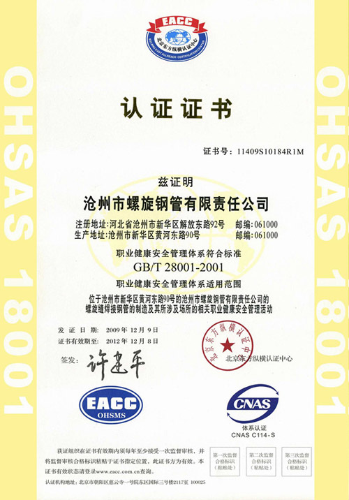 OHSAS 18001认证证书